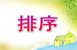 大班數(shù)學活動排序PPT課件