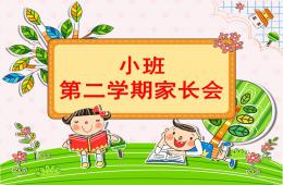 小班第二學(xué)期家長(zhǎng)會(huì)PPT課件
