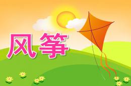 中班美術(shù)風(fēng)箏(繪畫)PPT課件