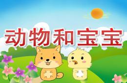 中班主題動物和寶寶PPT課件