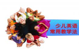 少兒英語常用教學法PPT課件