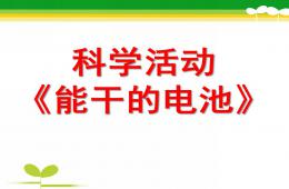 中班科學認識電池PPT課件