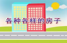 中班美術各種各樣的房子PPT課件