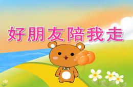 中班健康好朋友陪我走PPT課件音效