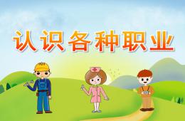 大班社會認識各種職業PPT課件