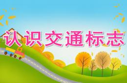 中班社會認識交通標志PPT課件