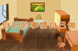 大班自己的事情自己做PPT課件