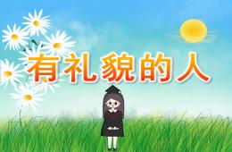 大班社會有禮貌的人PPT課件