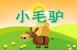 小班音樂小毛驢PPT課件音頻