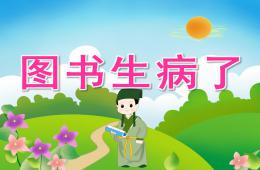 中班社會圖書生病了PPT課件