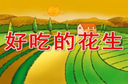 小班科學(xué)公開課好吃的花生PPT課件