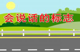 中班安全會說話的標志PPT課件