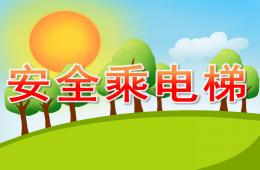 大班安全安全乘電梯PPT課件