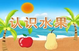 中班科學認識水果PPT課件