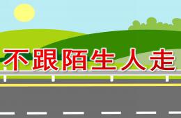 小班安全不跟陌生人走PPT課件