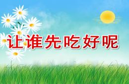 幼兒園數(shù)學(xué)讓誰(shuí)先吃好呢PPT課件音頻