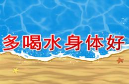 小班健康多喝水身體好PPT課件