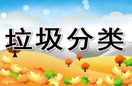 大班科學垃圾分類PPT課件