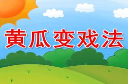 小班社會(huì)黃瓜變戲法PPT課件