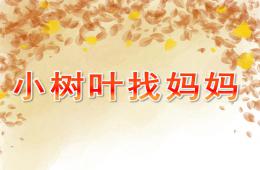 小班主題說課稿小樹葉找媽媽PPT課件