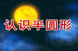 小班數(shù)學(xué)認(rèn)識(shí)半圓形PPT課件