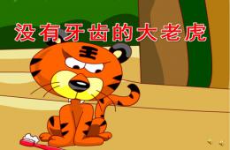 大班語言故事沒有牙齒的大老虎PPT課件音樂錄音