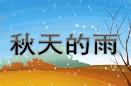 大班語言活動秋天的雨PPT課件配音