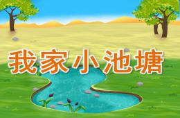 大班語言我家小池塘PPT課件