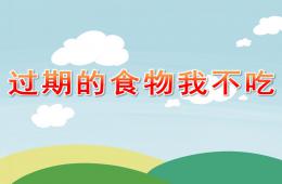 大班健康過期的食物我不吃PPT課件