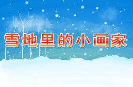 幼兒園語言雪地里的小畫家PPT課件