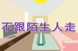 幼兒園安全教育不跟陌生人走PPT課件