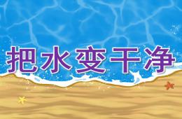 大班把水變干凈PPT課件