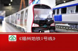 中班主題福州地鐵1號線PPT課件