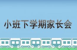 幼兒園小班下學期家長會PPT課件