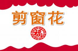 中班音樂剪窗花PPT課件歌曲