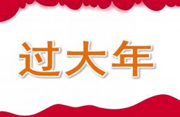 大班節日過大年PPT課件