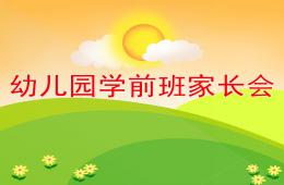 幼兒園學前班家長會PPT課件