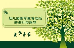 幼兒園教育活動設計與指導數學教育PPT課件