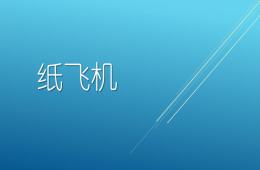 中班手工折紙飛機PPT課件