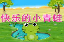 中班體育快樂的小青蛙PPT課件音頻