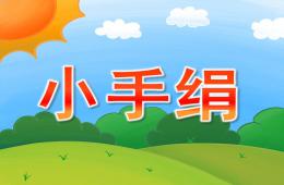 小班健康小手絹PPT課件