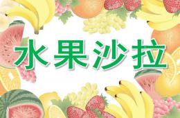 小班社會(huì)水果沙拉PPT課件