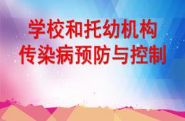 學校和托幼機構傳染病防控PPT課件