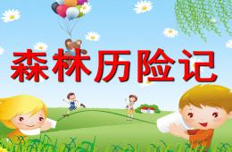 小班社會森林歷險記PPT課件