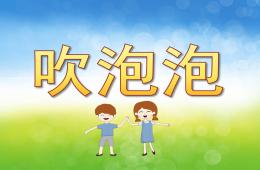 小班科學吹泡泡PPT課件