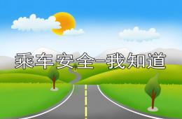 中班安全乘車安全-我知道PPT課件