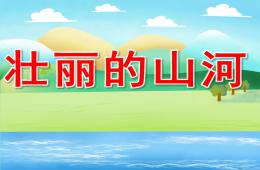 中班社會壯麗的山河PPT課件