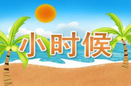 小班社會小時候PPT課件