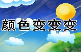 小班科學顏色變變變PPT課件