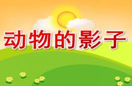 小班科學活動動物的影子PPT課件